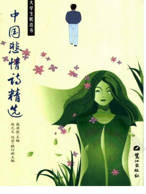 Title details for 中国悲情诗精选 (Collection of Pathetic Poems in China) by 高洪波 (Gao Hongbo) - Available